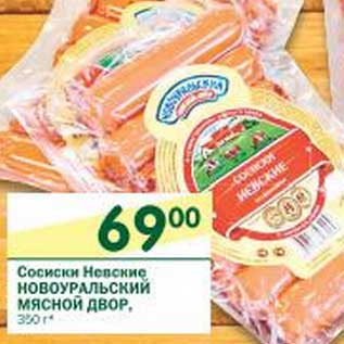 Акция - Сосиски Невские Новоуральский Мясной двор