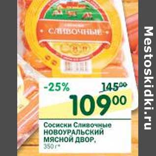 Акция - Сосиски Сливочные Новоуральский Мясной Двор