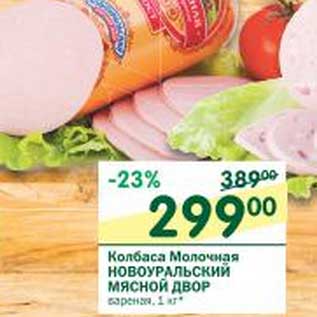 Акция - Колбаса Молочная Новоуральский Мясной Двор
