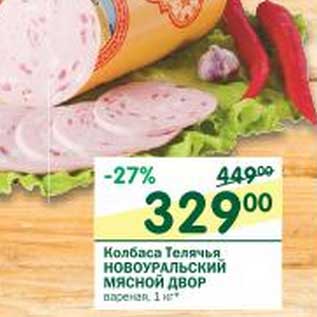 Акция - Колбаса Телячья Новоуральский Мясной Двор