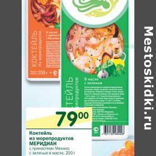 Акция - Коктейль из морепродуктов Меридиан