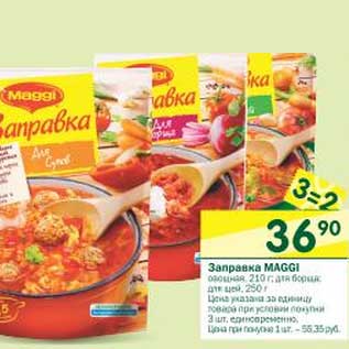 Акция - Заправка Maggi