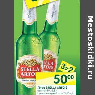 Акция - Пиво Stella Artois