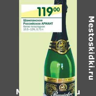 Акция - Шампанское Российское Ариант