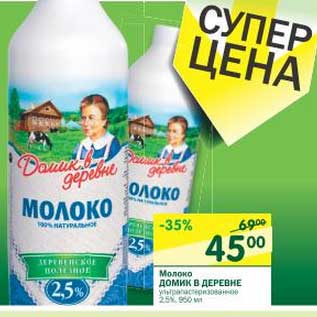 Акция - Молоко Домик в деревне ультрапастеризованное 2,5%