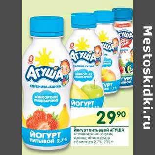 Акция - Йогурт питьевой Агуша 2,7%