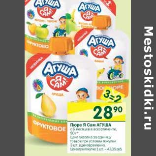 Акция - Пюре Я Сам Агуша