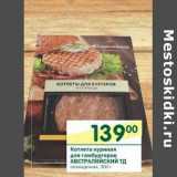 Магазин:Перекрёсток,Скидка:Котлета куриная для гамбургеров Австралийский ТД