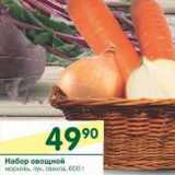 Набор овощной 