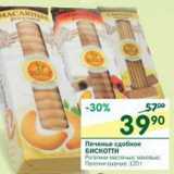 Магазин:Перекрёсток,Скидка:Печенье сдобное Бискотти