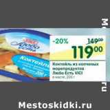 Магазин:Перекрёсток,Скидка:Коктейль из копченых морепродуктов Любо Есть Vici