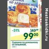 Магазин:Перекрёсток,Скидка:Сырники по-домашнему От Ильиной 