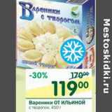 Магазин:Перекрёсток,Скидка:Вареники От Ильиной 