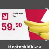 Магазин:Оливье,Скидка:Бананы 