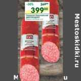 Магазин:Перекрёсток,Скидка:Сервелат Европейский Диетрпродукт 