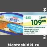 Магазин:Перекрёсток,Скидка:Коктейль из копченых морепродуктов Любо Есть Vici