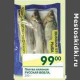 Магазин:Перекрёсток,Скидка:Плотва вяленая Русская Вобла 