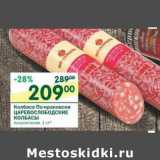 Магазин:Перекрёсток,Скидка:Колбаса По-краковски Царевослободские Колбасы 