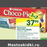 Магазин:Перекрёсток,Скидка:Пирожное Choco-Pie Orion 