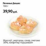 Магазин:Виктория,Скидка:Печенье Дюшес