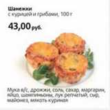 Магазин:Виктория,Скидка:Шанежки с курицей и грибами