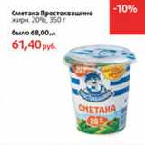 Магазин:Виктория,Скидка:Сметана Простоквашино жирн. 20%