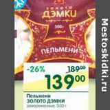 Магазин:Перекрёсток,Скидка:Пельмени Золото Дэмки 