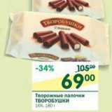 Магазин:Перекрёсток,Скидка:Творожные палочки Творобушки 16%