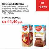 Печенье Любятово