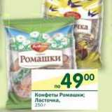 Магазин:Перекрёсток,Скидка:Конфеты Ромашки; Ласточка