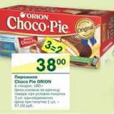 Магазин:Перекрёсток,Скидка:Пирожное Choco-Pie Orion 