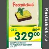 Магазин:Перекрёсток,Скидка:Сыр Российский Народные Сословия 50%