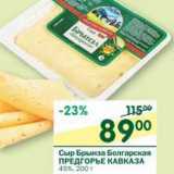 Магазин:Перекрёсток,Скидка:Сыр Брынза Болгарская Предгорье Кавказа 45% 