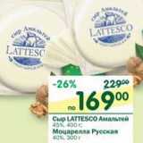 Магазин:Перекрёсток,Скидка:Сыр Lattesco Амальтей 45% 400 г/Моцарелла Русская 40% 300 г