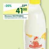 Магазин:Перекрёсток,Скидка:Молоко Пестравка пастеризованное 2,5%