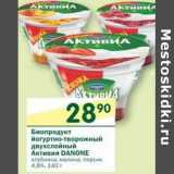 Магазин:Перекрёсток,Скидка:Биопродукт йогуртно-творожный Активиа Danone 