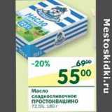 Магазин:Перекрёсток,Скидка:Масло сладкосливочное Простоквашино 72,5%