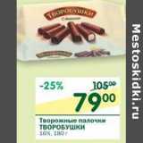 Магазин:Перекрёсток,Скидка:Творожные палочки Творобушки 16%