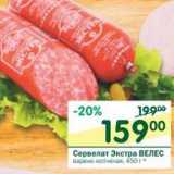 Сервелат Экстра Велес 