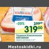 Магазин:Перекрёсток,Скидка:Грудинка Классическая Бон Бекон 