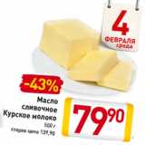 Масло
сливочное
Курское молоко, Вес: 500 г