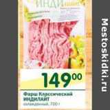 Магазин:Перекрёсток,Скидка:Фарш Классический Индилайт 
