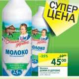 Магазин:Перекрёсток,Скидка:Молоко Домик в деревне ультрапастеризованное 2,5%