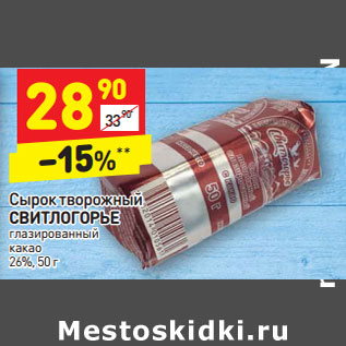 Акция - Сырок творожный СВИТЛОГОРЬЕ глазированный какао 26%,