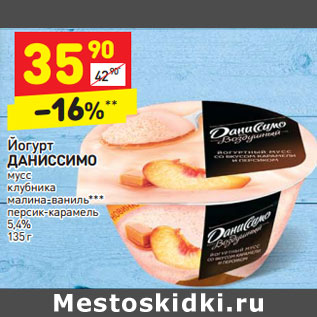 Акция - Йогурт ДАНИССИМО мусс 5,4%,