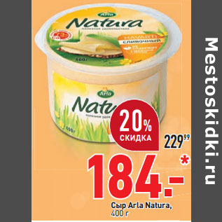 Акция - Сыр Arla Natura