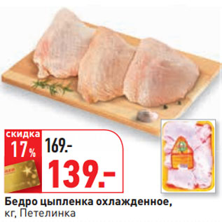 Акция - Бедро цыпленка охлажденное, кг, Петелинка