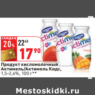 Акция - Продукт кисломолочный Актимель/Актимель Кидс, 1,5-2,6%