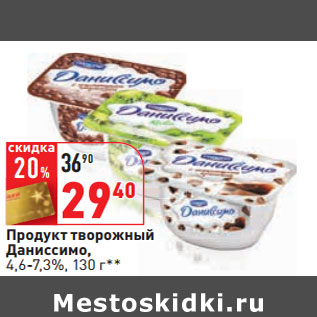 Акция - Продукт творожный Даниссимо, 4,6-7,3%,