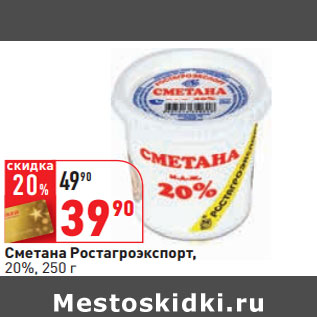 Акция - Сметана Ростагроэкспорт, 20%